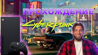 ПРОХОЖДЕНИЕ CYBERPUNK 2077 НА XBOX SERIES X | ЧАСТЬ 2