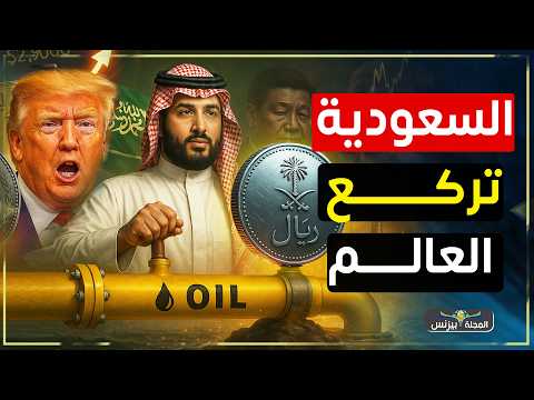 السعودية تركع العالم القرار الذي يهز اقتصادات أمريكا وأوروبا