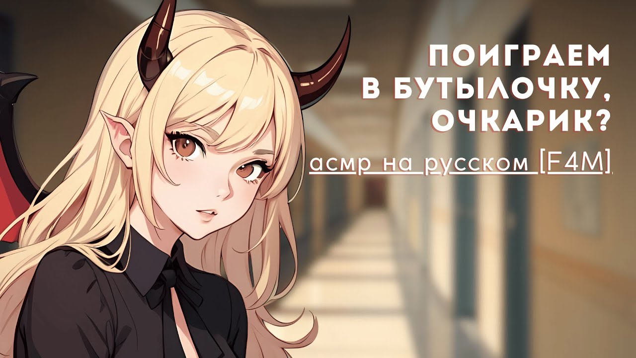 чирлидерша, в которую ты влюблен, на самом деле суккуб | асмр F4M