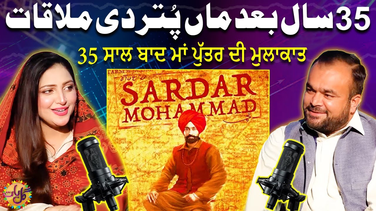 35 Saal Baad Maa Puter Di Mulaqat | Gal Baat | Punjabi Podcast | EP 5 | Suno Punjab