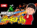 平和島競艇ライブ G1 初日「トーキョー・ベイ・カップ」 【生放送】ボートレースライブ