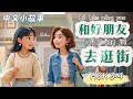 Shopping with a Good Friend | Slow Chinese | Chinese Stories | Chinese Listening | HSK 3-4