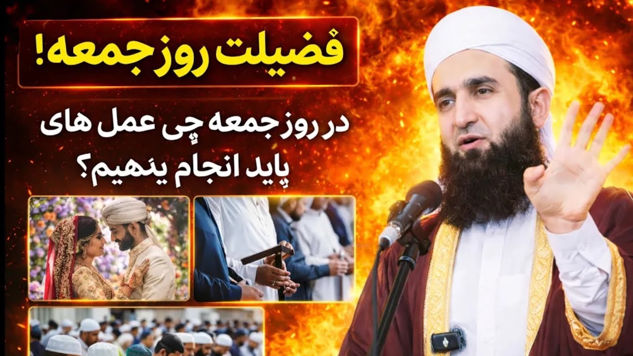 مولانا احمد فیروز احمدی / اعمال که در روز جمعه چند برابر ثواب دارد.