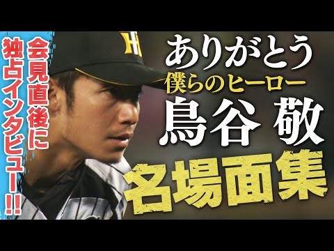 【独占直撃】本人と振り返る名シーンの数々!引退会見直後の独占インタビューで語った阪神への想いとは?また阪神に帰ってきてくれますか!?阪神タイガース密着!応援番組「虎バン」ABCテレビ公式チャンネル