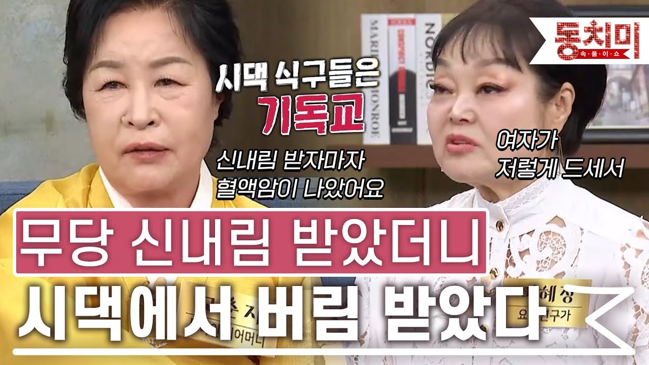 [TALK 쏘다] 무당 고춘자, 신내림 받으니 시댁에서 버림 받았다｜#TALK 쏘다