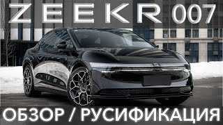 Zeekr 007 обзор автомобиля, русификация и сервис Zeekr в Москве и удаленно в любом городе, звоните!