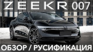 видео: Zeekr 007 обзор автомобиля, русификация и сервис Zeekr в Москве и удаленно в любом городе, звоните! картинка: Zeekr 007 обзор автомобиля, русификация и сервис Zeekr в Москве и удаленно в любом городе, звоните!