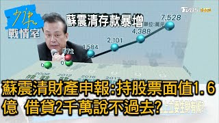 蘇震清財產申報:持股票面值1.6億 借貸2千萬說不過去 少康戰情室 20200803