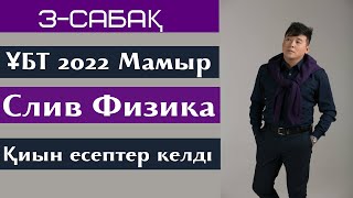 картинка: 3-сабақ. СЛИВ 2022. Физика