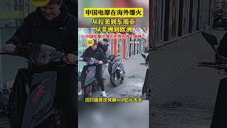 中國電摩在海外爆火 從拉美到東南亞 從非洲到歐洲 中國電摩出現在世界的各個角落