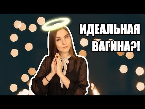 ИДЕАЛЬНЫЙ ПОЛОВОЙ ОРГАН, КАКОЙ ОН?