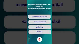 PSC Quiz Challenge | Malayalam GK MCQ | PSC Shorts  #psc #shorts #gkquiz #pscquiz #gk #science