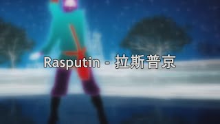 【優質翻譯】Rasputin - 拉斯普京 by Boney M. (Just Dance)