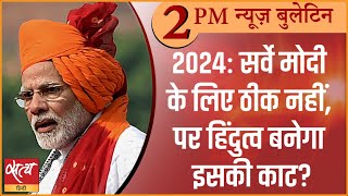 Satya Hindi news Bulletin हिंदी समाचार | 15 दिसंबर, 2 बजे तक की खबरें | ELECTION 2024 PUBLIC OPINION