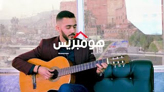 Mohamed Houari - Interview Homepress | محمد هواري في لقاء مع هومبريس