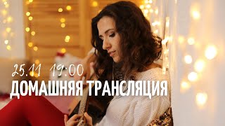 Екатерина Яшникова - Осенняя Домашняя Трансляция