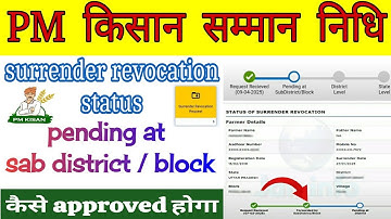 pm Kisan surrender revocation status pending at Sub district / block | surrender कैसे approved होगा