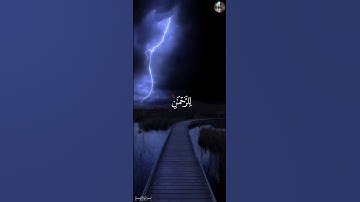 وَيَوۡمَ تَشَقَّقُ ٱلسَّمَآءُ بِٱلۡغَمَٰمِ  - محمد اللحيدان [سورة الفرقان,٢٥-٢٦]