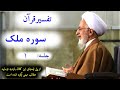 321 تفسیر قرآن سوره ملک جلسه ۱ آیت الله جوادی املی