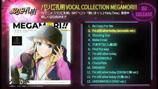 「パリピ孔明」挿入歌アルバム「VOCAL COLLECTION MEGAMORI!!」試聴動画