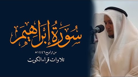 تلاوة خاشعة من سورة الإسراء  من تراويح ١٤٤٦هـ || الشيخ د.محمد زايد العتيبي