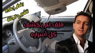 حقائق صادمة عن وفاة الشاب عقيل بالمغرب Cheb Akil