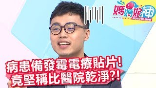 噁！病患自備發霉電療貼片，竟堅稱比醫院乾淨？！【媽媽好神】20191002 part2/4 EP524 田知學 潘慧如