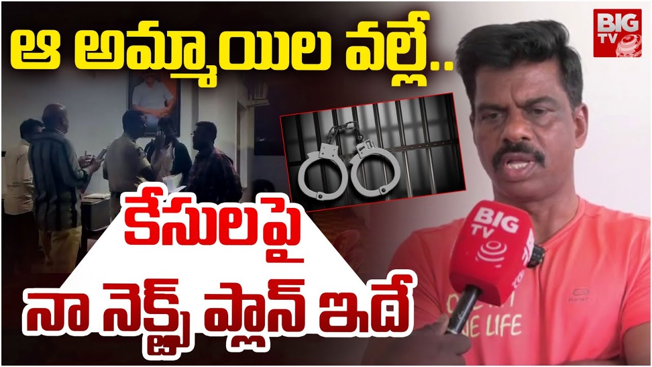Ysrcp Gorantla Madhav Latest Interview | కేసులపై నా నెక్ట్స్ ప్లాన్ ఇదే | Ys Jagan | BIG TV