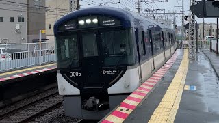 【4K】京阪電車 3000系3006編成 快速急行出町柳行き 光善寺駅通過