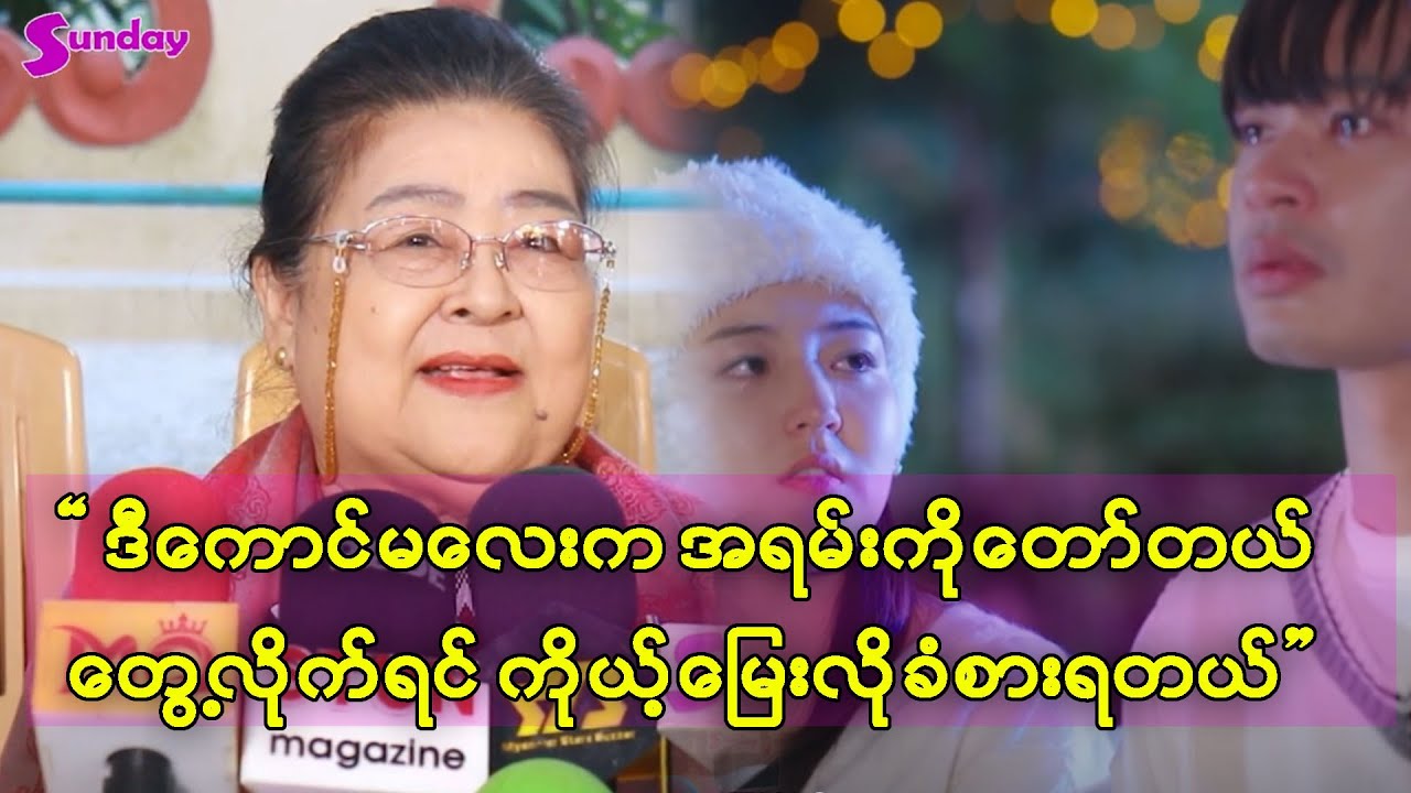 မြူနှင်းတို့ ထာ၀ရဝေမှာ တီဂွမ်းကိုတော်တယ်တဲ့ မြေးတွေက ချီးကျူးကြတယ်