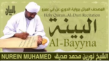 98 سورة البينة  القارئ الشيخ نورين محمد صديق رحمة الله عليه Sheikh Noreen Mohammed Siddiq