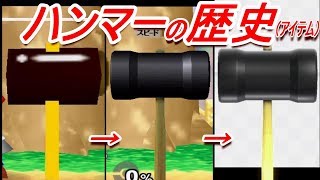 【歴代スマブラ】ハンマーの強さの変化を追ってみた(アイテム)【History of Hammer(item)】