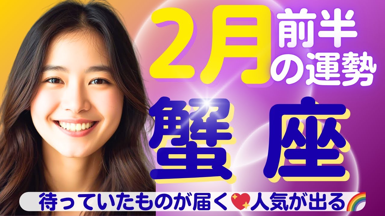 【蟹座✨２月前半の運勢💖🌈】待っていたものが届く✨結果を受け取る🌈人気が出る✨遠くに感じていたものが近くにやって来る💖
