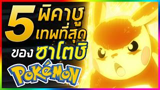 5 อันดับ พิคาชู "Pikachu" ของซาโตชิที่เก่งที่สุดในจักรวาลโปเกมอน