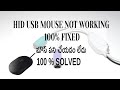 100% HID MOUSE COMPLAINT IS SOLVED ON WINDOWS 10 AND WINODWS 11 || MOUSE PROBLEM SOLVED||SRDIGITECH