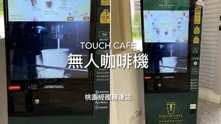 開箱｜TOUCH CAFE無人咖啡機｜桃園經國轉運站 