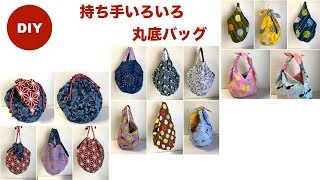 DIY  丸底バッグ　持ち手いろいろ bag handle