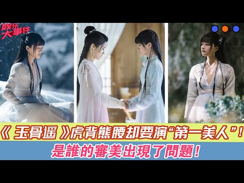 《玉骨遙》虎背熊腰卻要演“第一美人”，是誰的審美出現了問題！#《玉骨遙》#肖戰#任敏#方逸倫#王楚然#王子奇#李明德#葉盛佳#盧昱曉#韓棟#何晟銘#曾黎#陳紫函#郭軍#楊明娜#阮圣文#張磊#