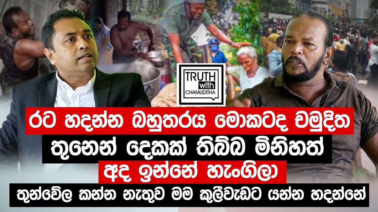ගෝඨාභය කියන්නේ චරිතයක් නෙවෙයි චමුදිත.රනිල්ට බැරි නම් වෙන කරන්න එකෙක් නෑ .- Truth with Chamuditha
