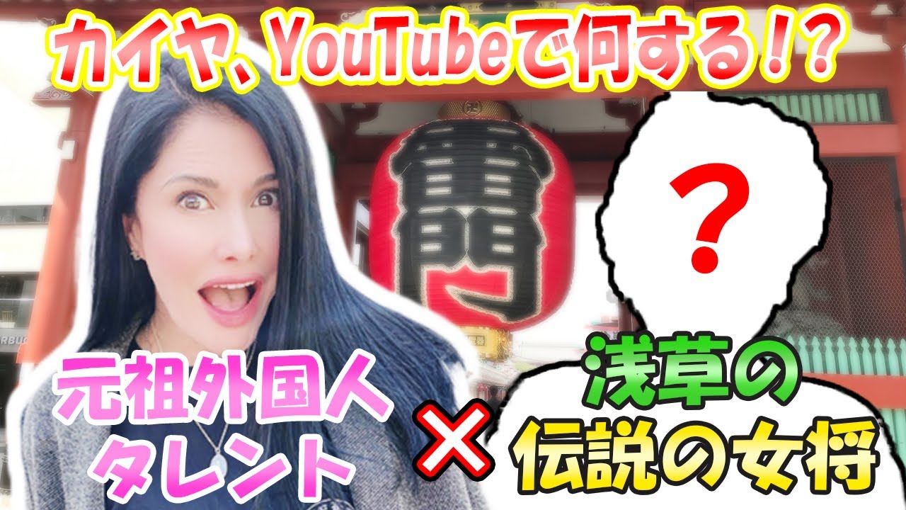 お騒がせタレントのカイヤ、ついにYouTubeデビュー！舞台は大好きな浅草でスタート！