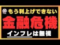 銀行連鎖破綻を防ぐためFRBはインフレ無視を決めました