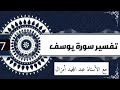عبد المجيد امزال الجزء السابع من تفسير سورة يوسف