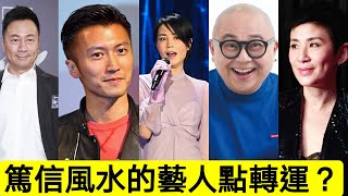 『娛樂圈藝人』如何靠風水轉運? 黎耀祥「靠風水成男主角?」謝霆鋒「四川吸靈氣」王菲「俾蘇民峰批命」 吳君如「搬屋防小三」 阿 BOB「老婆的特別用途?」