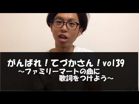 がんばれ！てづかさん！vol39～ファミリーマートの曲に歌詞をつけよう～