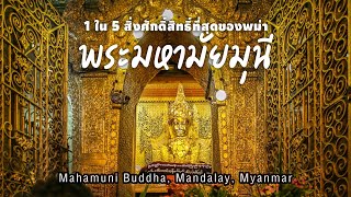 1 ใน 5 สิ่งศักดิ์สิทธิ์ที่สุดของพม่า : พระมหามัยมุนี