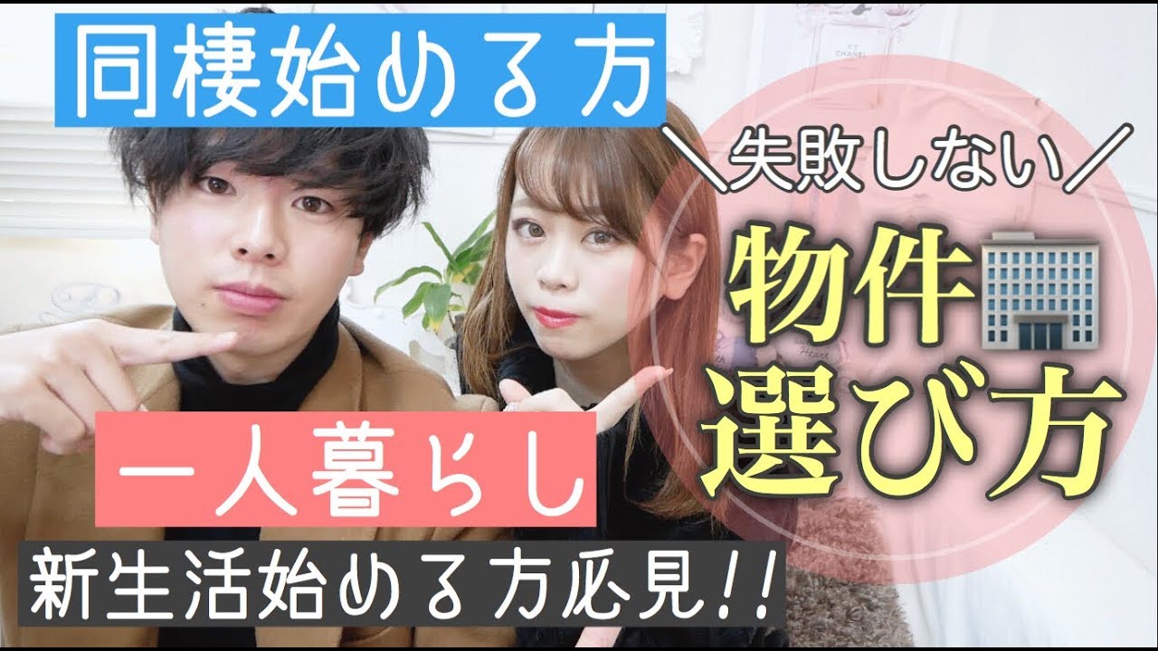 同棲 一人暮らしする方必見 失敗しない賃貸物件 の選び方 同棲して2年目 Youtube