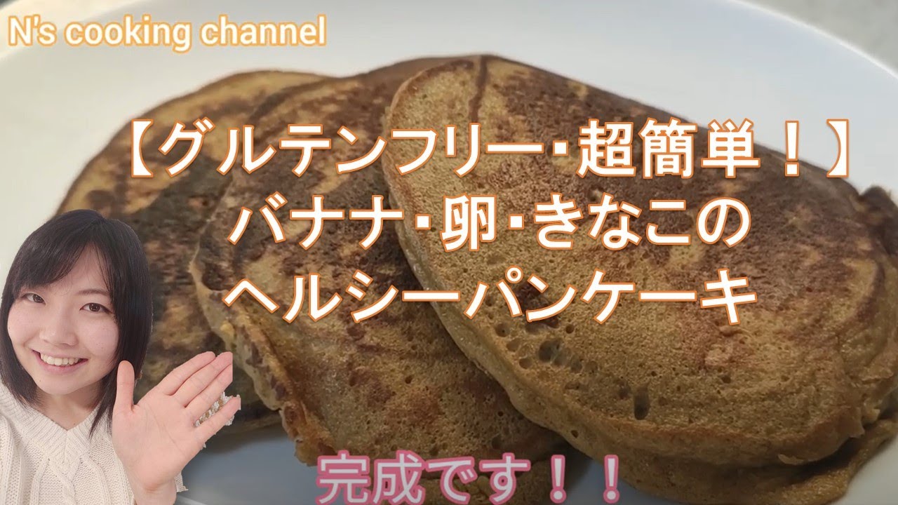 バナナと卵ときなこだけ グルテンフリーのヘルシーパンケーキ Youtube