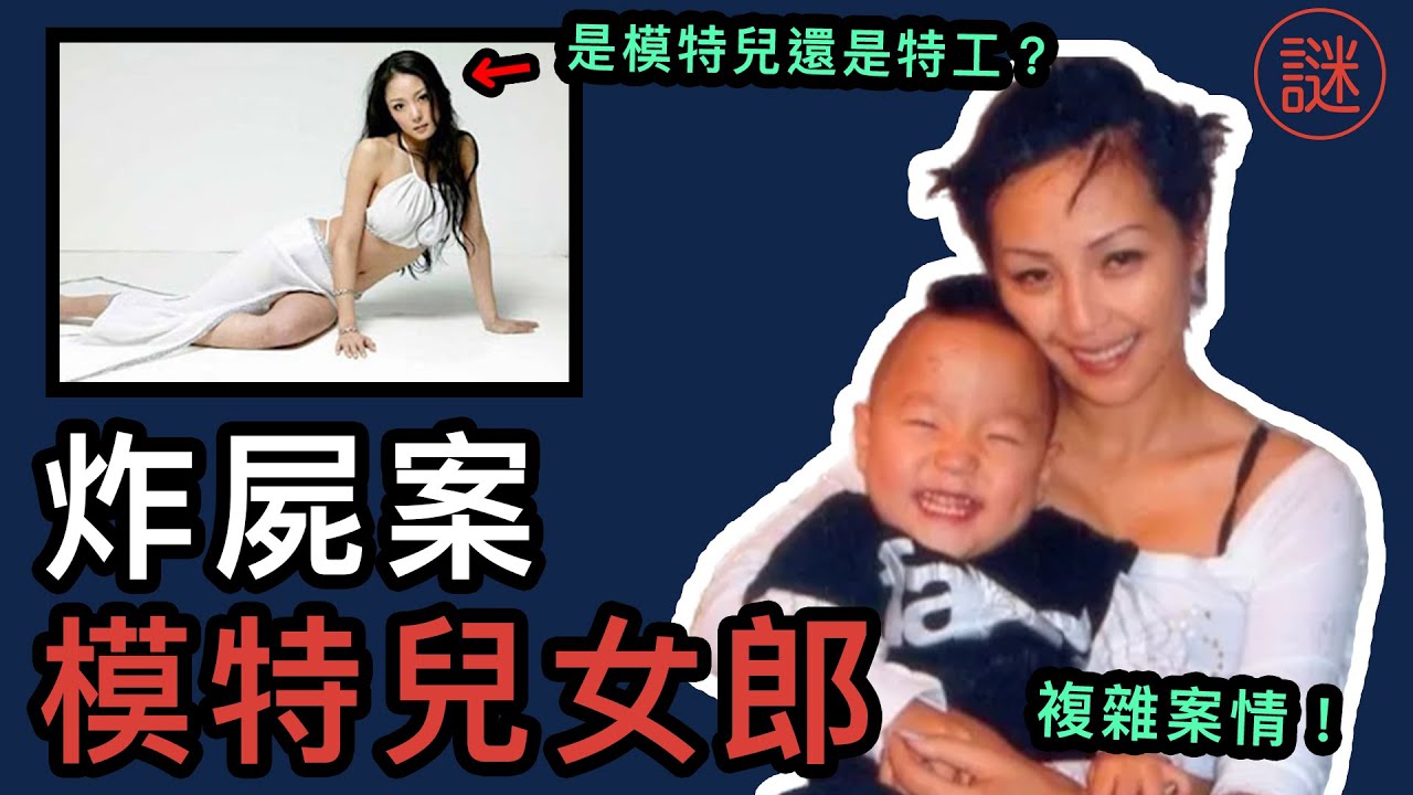 【奇案調查】模特兒媽媽離奇失蹤， 一個月後森林發現其遺體，但竟被指控為中國間諜