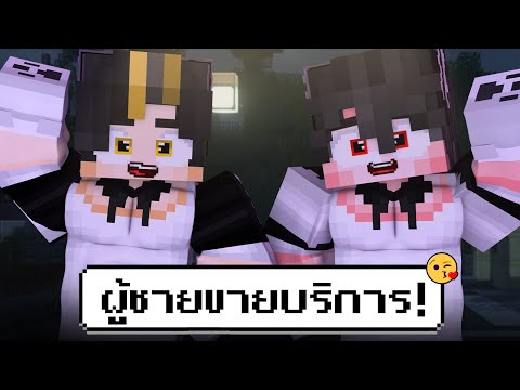 จะเป็นยังไง! ถ้าเป็นผู้ชายขายบริการ😘 | มายคราฟกวน