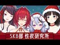 クリスマスの実態を調査？！性夜研究所【 #SKB部 】